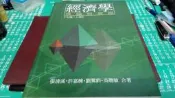  經濟學 ~ 理論與實際（上冊）~ 第七版 ~ 張清溪 著  ~ 二手書