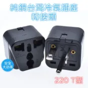【台灣現貨】純銅台灣冷氣插座轉大陸電器專用轉接頭220V WD-21 10A 250V