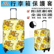 行李箱保護套 拉拉熊輕鬆熊 弹性耐磨 旅行箱套 18-32吋通用 防塵套 托运拉桿手提箱 胖胖箱罩配件MB081