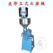 [武聖食品機械]皮帶立式石磨機 (磨豆機/磨米機/磨豆漿/磨米漿/磨薏仁漿/磨五穀米)