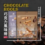 【紀宸商行】盛香珍  濃厚脆捲  巧克力 芋頭 花生 捲心酥  香濃爆漿  140g