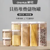 貝格堆疊儲物罐《茶花CHAHUA》五穀雜糧密封罐 廚房收納罐 塑料透明罐 麵條罐 零食罐 乾貨罐 堆疊式 儲物罐