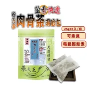 【蔘大王】粉光蔘肉骨茶快速湯底包 25gX5入/組「全素可素食 葷素快煮 養生湯底 藥膳包 湯料包 火鍋底 電鍋懶人料理