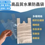 🔥免運🔥楊桃套袋 防蟲透氣專用袋 芭樂套袋 番石榴套袋 軟籽石榴套袋 百香果套袋 樹上水果保護袋 透明薄膜袋 有耳塑膠袋