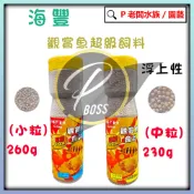 P老闆水族~海豐觀賞魚超級飼料 260g小顆粒 230g大顆粒 觀賞魚飼料 增豔飼料 錦鯉 金魚 中大型魚飼料 血鸚鵡