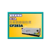 (店+)【HP 惠普】碳粉補給站M125a/M127fn/M201dw/M225dn/M225dw全新副廠碳粉匣CF283A/83A