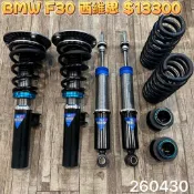 【品太】(保固四個月) BMW F20 F30 F32 西維思 高低軟硬可調避震器 極新品 整新品