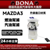 【BONA新升級】MAZDA3 1代1.6 2.0 汽油幫浦 燃油幫浦 燃油泵浦 汽油泵浦 電動幫浦馬3 一代 馬自達3