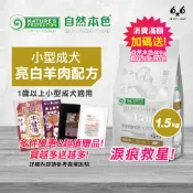 【66寵物】🔥多件優惠&滿額贈🎁自然本色NP【小型成犬亮白羊肉配方】1.5kg 淚痕 淚腺 比熊 瑪爾 犬糧 毛色