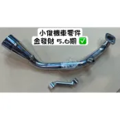 台灣製造 金發財 螞蟻  4mica 7期 5期 6期 噴射 前段 前管 排氣管 分離式 台蠍 51 HBP 板井 砲管