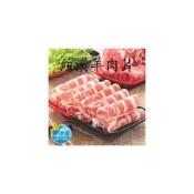 (店+)信風 －H5羊肉片／生肉片／火鍋肉片／小家庭／料理包／調理包／加熱即食／冷凍食品