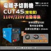 【i郵購】上好五金 上好 電離子切割機 CUT45 110V/220V