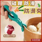 🦝永安百貨 防滑防燙夾 矽膠防滑 隔熱提盤夾神器 食物防燙夾 取碗夾 蒸籠防燙夾 不鏽鋼夾 隔熱夾 防燙夾