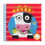 92號BOOK櫃-參考書專賣店 上人(Y86-3)動一動真好玩-母牛母牛好好吃東西!