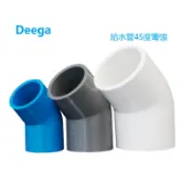 【現貨】PVC 45度彎頭 20-110mm 斜彎接頭 4分/6分/1吋/2吋 魚缸水族 給水管件 灰/白/藍色 塑膠水