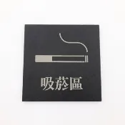 吸菸區標示牌 公共場所標示牌 吸菸區指示牌 吸菸區標誌告示牌