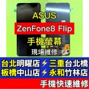 ASUS 華碩 ZenFone 8 Flip 螢幕 螢幕總成 Zenfone8flip ZS672KS 現場維修
