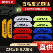 汽車裝飾車門反光貼 警示貼 防撞貼 車門OPEN貼紙開門提示反光貼