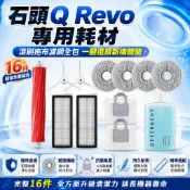 石頭掃地機器人 適配Qrevo S Qrevo Pro Max V系列 滾刷主刷邊刷組 濾網集塵袋清潔液 耗材替換組件
