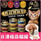 日本 zeppin 日清 極品貓罐｜新懷石貓罐 極品懷石水煮 貓湯罐 日清 貓罐 貓罐頭【Plumes寵物部屋】