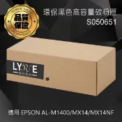 Lyre ishop EPSON S050651 相容環保黑色高容量碳粉匣 適用 EPSON M1400/MX14/MX14NF