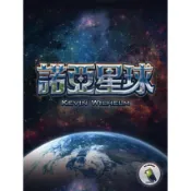 大世界實體店面 免費送牌套 現貨 含稅附發票 諾亞星球 Noah Planet  繁體中文正版 策略桌遊
