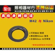 【現貨】Pixco 機身轉接環 M42 鏡頭 轉 Nikon 機身 數位 單眼 DSLR 機身 FM2 (台中門市)