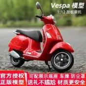 〈快速出貨〉Vespa磨形1:12微力Welly踏板磨脫車磨形維斯帕GTSSuper完據擺見