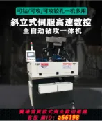 萬物百匯 【台灣公司 可開發票】全自動攻牙機攻絲機斜立式伺服高速鉆孔打孔鉸孔多功能一體機