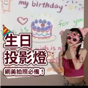 【隔日到貨🧾開發票】生日投影燈 投影燈 生日佈置 求婚佈置 生日驚喜 慶生佈置 生日快樂燈 生日裝飾 生日佈置 生日燈飾