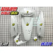 【水車殼】三陽 超級迪奧 SUPER DIO 斜板式 烤漆件 雪銀白 6項$3400元 烤漆 外殼 白色 景陽部品