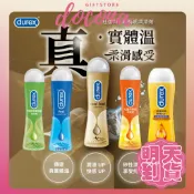明天到貨【杜蕾斯潤滑液】真觸感 蘆薈潤滑 熱感潤滑液 矽性潤滑液 特級潤滑液 調情2合1 按摩潤滑劑 水溶性 超滑！