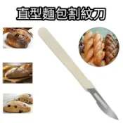 【芳焙】(隔日) 割紋刀 歐包刀 可折疊割刀 法棍歐包割紋刀 麵包整形刀 拇指麵包割紋刀 簡易麵包割紋刀