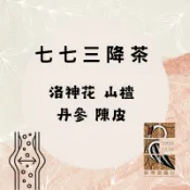 【新博愛藥行】三降茶 山楂 洛神花 丹參 陳皮  七七老大 茶包客製化 中藥客製化  中藥 漢方