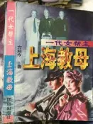 《一代女帮主上海教母》7800611639   【小熊家族】