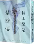 【灰熊iREAD】特工皇妃楚喬傳（一） 瀟湘冬兒