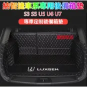 小胖達生活百貨 納智捷後備箱墊Luxgen S3 S5 U5 U6 U7尾箱墊 後車廂墊 專用墊 防水耐磨行李箱墊Luxgen專用後備箱