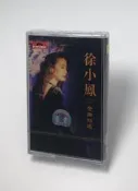 絕版磁帶 經典歌曲 徐小鳳 懷舊金曲精選 全新未拆  露天拍賣