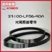 (蝦皮最便宜）KYMCO 光陽原廠  23100-LFB6-90A 皮帶/雷霆125/150 舊G6 125/150
