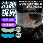 安全帽防雨膜 防水貼膜 防霧貼 安全帽鏡片 防霧貼片 安全帽防霧 安全帽防霧貼片 鏡片防霧 後照鏡貼紙