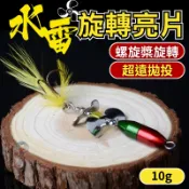水雷旋轉亮片10g 複合式亮片 假餌 旋轉 魚虎 路亞餌 spinner spoon 路亞亮片 雷強 岸拋 根魚