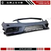 《※台灣之光※》全新BENZ W176 AMG A200 A180 A250 前期專用 類A45樣式 素材 前保桿 總成