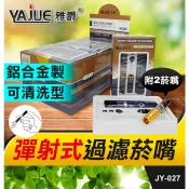 板橋現貨【彈射式過濾菸嘴】可清洗型煙嘴.推彈煙頭.過濾焦油.香煙用菸斗煙斗.濾嘴濾心【傻瓜批發】YJ-027