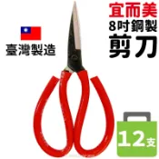 旻泉精品批發網 宜而美 8吋鋼製剪刀/一盒12支入(定50) 花剪 工業剪刀 萬用剪刀 鋒利剪刀 紅柄剪刀 包用剪 包用剪刀 台灣製-智4717904741125【APP滿額下單10%點數(單一帳號最高1000點)】9/30止