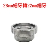 【珍愛頌】N579 水龍頭轉換接頭 28mm外牙轉22mm外牙 淨水器轉換器 水龍頭轉接頭 濾水器轉接頭 細牙 雙外牙