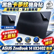 【Ezstick】ASUS UX3402 UX3402ZA 筆電上蓋保護貼｜黑色卡夢紋｜單售上蓋A面｜紳士藍專用