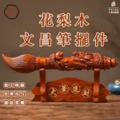 築夢居 可開發票 免運 【花梨木雕文昌筆擺件 宅配免運】實木工藝品 生意興隆 大筆進財 金榜題名 開店 招財擺飾 禮品 風水吉祥物 禮物 工廠現貨直銷 售後保障 6z13