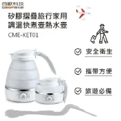 【西歐科技】 矽膠摺疊旅行家用調温快煮壺熱水壺 CME-KET-01