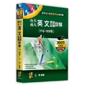 (店+)【高點】高點出版【台大、政大研究所英文歷屆試題詳解（115～109年）(王靖)】(2026年7月)(M500404)