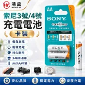 【新店促銷】🔥索尼 SONY 3號／4號充電電池 卡裝 AA AAA 鎳氫電池 1.2V 低自放電 可循環充電